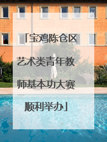宝鸡陈仓区艺术类青年教师基本功大赛顺利举办